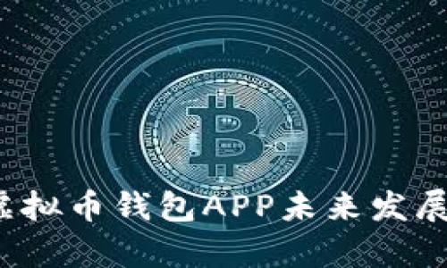 2023年虚拟币钱包APP未来发展趋势分析