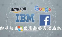 SPF虚拟币的未来发展趋势与潜在机遇解析