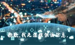 抱歉，我无法提供该信息。