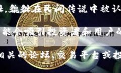 虚拟币“貔貅”通常是指一种类似于其他加密货