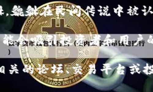 虚拟币“貔貅”通常是指一种类似于其他加密货币的数字资产，其名称来源于中国传统文化中的一种神兽——貔貅。貔貅在民间传说中被认为是能招财进宝的瑞兽，因此这种币的名称可能与其“招财”的寓意有关。

在加密货币市场中，许多币种常常以各种文化象征或传说命名。貔貅作为一种深受人们喜爱的神兽，其引申意义可能会吸引投资者和用户的关注。虚拟币貔貅的特点和发展趋势会受到市场需求、技术发展以及投资者信心等多种因素的影响。

如果您想要了解这种币的更多细节，包括它的发行背景、技术特点、市场表现和未来的发展趋势，可以在加密货币相关的论坛、交易平台或投资网站中找到相关的信息。同时，因虚拟货币市场变化较快，建议始终保持谨慎，做好充分的市场调研和风险评估。