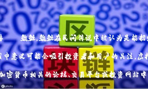 虚拟币“貔貅”通常是指一种类似于其他加密货币的数字资产，其名称来源于中国传统文化中的一种神兽——貔貅。貔貅在民间传说中被认为是能招财进宝的瑞兽，因此这种币的名称可能与其“招财”的寓意有关。

在加密货币市场中，许多币种常常以各种文化象征或传说命名。貔貅作为一种深受人们喜爱的神兽，其引申意义可能会吸引投资者和用户的关注。虚拟币貔貅的特点和发展趋势会受到市场需求、技术发展以及投资者信心等多种因素的影响。

如果您想要了解这种币的更多细节，包括它的发行背景、技术特点、市场表现和未来的发展趋势，可以在加密货币相关的论坛、交易平台或投资网站中找到相关的信息。同时，因虚拟货币市场变化较快，建议始终保持谨慎，做好充分的市场调研和风险评估。