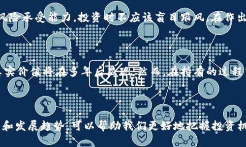   2023年虚拟币十大币种排行及未来发展趋势分析 / 

 guanjianci 虚拟币, 币种排行, 区块链, 加密货币 /guanjianci 

一、引言：虚拟币的崛起与未来

在过去的几年中，虚拟货币的投资热潮引起了广大投资者的关注，同时也让许多人对加密货币的未来充满了期待和疑惑。虚拟币的种类繁多，排名变动频繁，正如潮水般此起彼伏。在这波数字资产的浪潮中，了解虚拟币的排行及其未来发展趋势显得尤为重要。

二、2023年虚拟币十大币种排行

目前，2023年的虚拟币市场依然由一些老牌币种主导，尽管新兴币种层出不穷，但市场占有率和用户基础使得这些老牌币种依旧雄踞市场的主导地位。以下是截至2023年3月，全球十大虚拟币的排位情况：

1. strong比特币(BTC)/strong  
2. strong以太坊(ETH)/strong  
3. strong泰达币(USDT)/strong  
4. strongBNB/strong  
5. strong瑞波币(XRP)/strong  
6. strong卡尔达诺(ADA)/strong  
7. strong索拉纳(SOL)/strong  
8. strong狗狗币(DOGE)/strong  
9. strong波尔卡多(Ocean Protocol)/strong  
10. strongPolygon(MATIC)/strong  

每种币在市场中的表现及发展潜力各有不同，下面将对这十种虚拟币进行简要分析。

三、比特币(BTC)的稳固霸主地位

作为第一个推出的加密货币，比特币无疑是虚拟货币的象征，被誉为“数字黄金”。其有限的供应量和去中心化的特性，使其成为许多投资者避险的选择。尽管比特币近年来波动剧烈，但在市场动荡中，它依旧稳固的占据着市值第一的位置。不能否认的是，比特币的影响力会在未来持续存在，成为其他虚拟币的标杆。

四、以太坊(ETH)：智能合约与去中心化应用的先锋

以太坊不仅是一种加密货币，更是一个完整的开发平台。它允许开发者利用区块链技术创建去中心化应用和智能合约。随着技术的进步，以太坊的升级及其生态系统的扩展，使其在未来有着无可估量的发展潜力。很多创新型项目和初创企业都在以太坊上建立了自己的平台，这让我们看到了它在未来的广阔前景。

五、泰达币(USDT)：稳定币领域的佼佼者

泰达币作为第一个与法定货币挂钩的稳定币，其主要功能在于提供一种相对稳定的价值储存手段。它可以在极端市场波动中保护投资者的资产，是一种很有效的风险对冲工具。随着去中心化金融(DeFi)的兴起，稳定币的需求也将大幅增加，泰达币无疑是这一领域的重要参与者。

六、BNB的多元化应用价值

BNB不仅仅是一种交易所币，其使用场景已经从交易手续费减免扩展到许多 DeFi 和 NFT 应用。它的灵活性及其在 Binance 生态系统中的重要角色，使得 BNB 具备了持续发展的潜力。若 Binance 能保持其市场领导地位，BNB 未来的表现也将相当乐观。

七、瑞波币(XRP)：跨境支付的金融革命者

瑞波币以其快速、低成本的跨境支付解决方案而受到金融机构和支付平台的青睐。尽管面临了一些法律挑战，瑞波依然展现出强大的适应能力及发展潜力。随着全球金融数字化程度的提高，作为提供跨境支付服务的主要选择之一，XRP 将继续发挥重要作用。

八、卡尔达诺(ADA)：以科学方式推动区块链技术

卡尔达诺的独特之处在于其以学术研究和建立科学基础为导向，其团队致力于创建一个可持续性和可扩展性的区块链平台。随着智能合约的推出，ADA 的实用性将进一步提升，未来发展前景值得期待。

九、索拉纳(SOL)：性能与可扩展性的结合

索拉纳以其高吞吐量和极低的交易费用脱颖而出，吸引了大量开发者和投资者的注意。随着生态系统的不断增强，SOL 可以预期将迎来更大的投资热潮，并将其市场份额扩大。

十、狗狗币(DOGE)：伪谐音中的真实力

虽然狗狗币起初是作为一种恶搞币，但其社区的热情和越来越多的实际应用让其多数人意识到它的价值。虽然未来充满不确定性，但其庞大的拥趸群体使其在币市上依然保持活跃。它的未来仍然具有一定的悬念。

十一、发展趋势分析

对于虚拟币的未来，你可能会想：这次的泡沫是否会再度出现？而我必须说，随着技术的不断进步，市场监管力度的加强，以及各国对加密货币认可程度的提高，虚拟币的洗牌必然会继续。未来，不仅老牌币种会继续发挥作用，新兴币种将不断占领市场，带来新的挑战和机遇。

十二、常见问题讨论

1. 如何挑选合适的虚拟币投资？

挑选虚拟币投资需要考虑多个因素，如项目团队的技术实力、社区支持、市场需求、产品的创新性等。特别要关注币种的实际应用场景以及其在行业中的竞争优势。此外，考虑自身的风险承受能力，投资时不应该盲目跟风，在作出决策前详细研究，真心觉得制定合理的投资策略是至关重要的。

2. 是否应该长期持有虚拟币？

对于是否长期持有虚拟币，每位投资者的看法都不尽相同。有些人认为短期交易能够获取更快的回报，而另一些人则倾向于长期持有。他们认为，随着行业的成熟与发展，虚拟币的真实价值将在多年后显现。然而，在持有的过程中，也许会经历价格的起伏。所以极为重要的一点是，要具备良好的心理素质与耐心，避免因短期波动而做出情绪化的交易决策。真心期待每位投资者都能在风险中求得稳定的收益。

结语

2023年的虚拟币市场依然让人期待，虽然充满了不确定性，但机会与挑战依旧并存。在未来，随着技术不断进步，市场的不断变化，新旧币种的竞争将愈加激烈。理解这些币种的特点和发展趋势，可以帮助我们更好地把握投资机会。无论是选择投资，还是只是想要了解这股潮流，保持敏锐的触觉，总能带给你一份意外的惊喜。