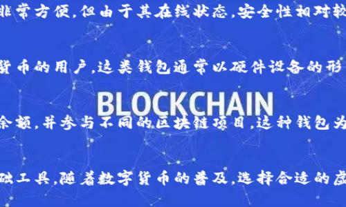 虚拟币钱包是指用于存储、管理和交易虚拟货币（如比特币、以太坊等）的应用程序或设备。它的作用类似于传统钱包，用于保管和处理数字货币。虚拟币钱包主要分为两种类型：热钱包和冷钱包。

### 热钱包
热钱包是连接互联网的数字钱包，用户可以方便地进行交易。这类钱包的使用非常方便，但由于其在线状态，安全性相对较低，容易受到网络攻击和黑客入侵的风险。

### 冷钱包
冷钱包则是离线存储数字货币的设备或应用，安全性高，适合长时间持有虚拟货币的用户。这类钱包通常以硬件设备的形式存在，例如USB设备，或是纸质的钱包（即将私钥和地址打印出来，离线存储）。

### 使用虚拟币钱包的意义
拥有一个虚拟币钱包，用户可以方便地接收和发送虚拟货币，随时查看自己的余额，并参与不同的区块链项目。这种钱包为用户提供了对其资产的完全控制权，避免了第三方干预的风险。

### 总结
简单来说，虚拟币钱包是连接虚拟货币世界的门票，是用户参与数字经济的基础工具。随着数字货币的普及，选择合适的虚拟币钱包变得尤为重要，用户需要根据自己的需求选择热钱包或冷钱包。