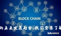 虚拟币提币时间的未来发展趋势：我们需要了解