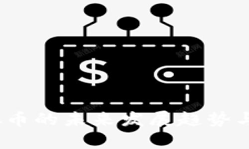 NORD虚拟币的未来发展趋势与市场分析