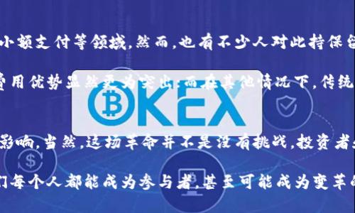 tica虚拟币革命：未来经济与科技的深度融合/tica
虚拟币, 区块链, 未来趋势, 数字货币/guanjianci

引言：一场轰轰烈烈的革命
在当今这个快速发展的时代，虚拟币已经成为金融领域讨论的重点。我们每天都可以看到关于比特币、以太坊等虚拟货币的新闻，甚至许多传统企业和投资者开始投入到这个新兴市场中。真心觉得，虚拟币不仅仅是一个金融工具，更是一场深刻的科技与经济的革命。

关于虚拟币的故事，其实早在几十年前就已经悄然开始。2009年，比特币的创建标志着数字货币的崛起，而随着时间的推移，越来越多的虚拟币应运而生。除了财富的积累，它们还代表着一种理念：去中心化，透明化，以及公平性。这些特征不仅吸引了投资者的目光，也逐渐影响了我们的生活方式与经济结构。

虚拟币的诞生与发展
最初，虚拟币的概念虽然简单，但影响却是深远的。比特币作为第一个去中心化的支付网络，以其有限的供应量和去中心化的特点吸引了大量追随者。不少人对其充满期待，仿佛在看一场科技与金融的交响乐。

然而，随之而来的问题也不少。例如，比特币的价格波动让很多投资者感到不安。有点遗憾的是，虽然其价值在短时间内飞速上涨，但也会经历大幅下跌，这让不少投资者寸步难行。此外，虚拟币也引发了诸多的法律和监管问题，许多国家对此的态度仍然模糊和不明朗。

未来的趋势：从金融工具到生活方式
随着科技的不断进步，虚拟币的未来发展趋势开始显现出新的可能性。从原本作为金融工具的地位，到现在逐渐演变为一种新的生活方式，甚至是社会交互方式，虚拟币的潜力远超我们的想象。

例如，很多人使用虚拟币进行跨国汇款，因为它的手续费远低于传统银行的费用。此外，越来越多的商家开始接受虚拟币支付，很多创新的应用出现在我们的日常生活中。这种变化，真心觉得是对传统金融体系的一种挑战和激励，也意味着我们正在逐步迈向一个“去中心化”的新时代。

区块链：虚拟币的底层技术
不可否认，区块链技术是虚拟币革命的核心。它以去中心化、不可篡改和透明的特性，彻底改变了数据存储与交易的方式。许多行业都开始探索区块链的应用，比如金融、医疗、供应链等。

在未来，区块链技术将可能进一步与人工智能、大数据等技术结合，形成更为复杂的生态系统。这让人充满期待，不知道未来会带来怎样的惊喜。而这，也让虚拟币的发展前景更加广阔，甚至可能成为我们社会运行的基础设施。

可能相关的问题

问题一：虚拟币的风险与挑战是什么？
在探讨虚拟币革命的同时，不能忽视其背后的风险与挑战。首先，巨大的价格波动让许多投资者面临重大风险。虽然有些人获得了巨大的回报，但也有无数投资者因为盲目跟风而损失惨重。在投资虚拟币时，首先要清楚自己的风险承受能力，不要被短期的市场波动所影响。

其次，法律风险也是一个不容忽视的问题。各国对虚拟币的监管力度和态度各不相同，部分国家甚至禁止交易虚拟币。这让那些希望在合法框架内进行投资的人士感到迷茫。因此，持有虚拟币的用户应该时刻保持对法规变化的关注，随时做好应对变化的准备。

问题二：虚拟币是否会取代传统货币？
这是一个颇具争议的问题，众说纷纭。有的人认为，随着时间的推移，虚拟币有较大可能性取代部分传统货币，尤其是在跨境交易和小额支付等领域。然而，也有不少人对此持保留态度，认为传统货币的稳定性和法定货币的地位依然难以撼动。

其实，虚拟币与传统货币之间的关系更像是竞争与共存。它们各自有着不同的优势与劣势。在某些场景下，虚拟币的去中心化和低费用优势显然更为突出；而在其他情况下，传统货币的稳定性和法律保障可能仍然是其无法替代的核心价值。

总结：虚拟币革命的未来展望
综上所述，虚拟币革命已经展现出其影响力和发展潜力。不论是从经济、科技，还是我们的日常生活，虚拟币都已经开始产生深远的影响。当然，这场革命并不是没有挑战，投资者和用户都需要保持警惕，妥善应对潜在的风险和挑战。

未来，随着技术的不断进步和法律的逐步完善，虚拟币可能会在全球范围内发挥越来越重要的作用。对于这个波澜壮阔的时代，我们每个人都能成为参与者，甚至可能成为变革的推动者。真心期待看到，未来的虚拟币能带给我们怎样的惊喜与改变。