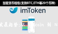 虚拟货币的未来发展趋势：从 Bitcoin 到 NFT 的演变