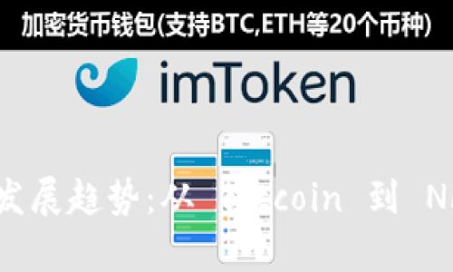虚拟货币的未来发展趋势：从 Bitcoin 到 NFT 的演变与前景