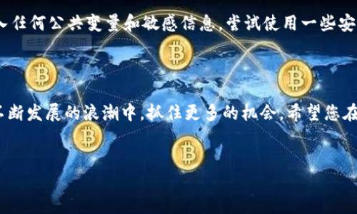 虚拟币合约地址编写指南

虚拟币合约地址，通常是指在区块链上部署的智能合约的地址，它是一个独特的字符串，通常采用十六进制格式。合约地址的编写并不是简单的过程，需要了解智能合约的基础知识以及一些特定的技术背景。本文将带您详细探讨虚拟币合约地址的编写方法及其相关知识。

1. 理解虚拟币和智能合约

在深入讨论合约地址之前，我们先了解一下虚拟币与智能合约的基本概念。虚拟币是一种数字货币，使用加密技术确保交易安全和控制新单位的创建。常见的虚拟币包括比特币和以太坊等。而智能合约是运行在区块链上的程序，可以自动执行、控制或文档的法律相关事件与行动。智能合约的出现，将交易过程自动化，减少了中介的需求，提升了交易的效率。

2. 编写智能合约的基础知识

要编写虚拟币合约地址，首先需要了解如何编写智能合约。以太坊是目前最为流行的智能合约平台，开发者通常使用Solidity这门编程语言来创建合约。学习Solidity的基本语法和结构是必须的，这样您才能写出有效的智能合约代码。

h42.1 Solidity基础语法/h4

Solidity 的基本结构包括合约名称、状态变量、构造函数和函数。以下是一个简单的示例：

pre
pragma solidity ^0.8.0;

contract SimpleCoin {
    string public name = 