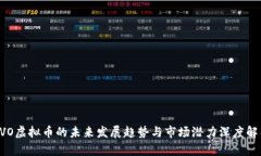 EVO虚拟币的未来发展趋势与市场潜力深度解析