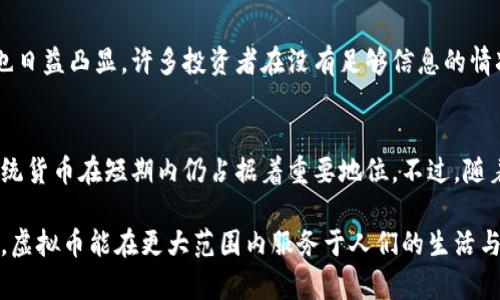 虚拟币是否属于金融领域这是一个颇具争议的话题。在这里，我将详细探讨这个问题，从多个角度分析虚拟币的性质、功能以及它在金融领域的地位。

一、虚拟币的定义与特点
虚拟币，通常被称为加密货币，是一种基于区块链技术的数字资产。最初的比特币（Bitcoin）于2009年问世，标志着这一新兴领域的开始。虚拟币的特点包括去中心化、匿名性、全球性等，这使得它们在金融市场上具有独特的地位。

二、虚拟币的金融属性
要判断虚拟币是否属于金融领域，我们首先需理解何为“金融”。金融通常指的是资金的流通、管理和增值。而虚拟币作为一种新兴资产，确实具有以下金融属性：
ul
    li价值存储：虚拟币被越来越多的人视为一种价值存储工具，例如比特币常被称为“数字黄金”。/li
    li交易媒介：一些商家已经开始接受虚拟币作为支付方式，促使它们在交易中发挥作用。/li
    li投资工具：许多人将虚拟币视为一种投资项目，试图通过其价格波动赚取利润。/li
/ul

三、虚拟币在传统金融体系中的地位
尽管虚拟币在金融属性上与传统货币有相似之处，但它们在传统金融系统中的地位却略显尴尬。一方面，许多国家的中央银行和金融监管机构仍对虚拟币持观望态度，甚至采取限制措施；另一方面，虚拟币的去中心化特性使得它们在某种程度上摆脱了传统金融体系的束缚。

四、虚拟币的监管与法律地位
监管是判断虚拟币是否属于金融领域的重要因素之一。各国对虚拟币的监管政策差异很大，在一些国家，虚拟币被视为一种金融商品，受到金融监管机构的监管；在另一些国家，虚拟币则被视为非法。随着使用虚拟币的人群逐渐增多，未来的监管政策将对其在金融市场的地位产生深远影响。

五、虚拟币的未来发展趋势
展望未来，虚拟币的发展趋势可能会在以下几个关键领域产生影响：
ul
    li技术进步：区块链技术的不断演进将使得虚拟币更加安全、快捷。/li
    li主流接受度：随着越来越多的企业和平台开始接受虚拟币，作为支付手段的可行性和接受度将不断提高。/li
    li政策与监管的完善：预计各国将会进一步明确虚拟币的法律地位和监管框架，行业将趋于健康发展。/li
/ul

六、相关问题探讨

h4问题一：虚拟币的主要风险是什么？/h4
对虚拟币感兴趣的投资者或用户需要认真考虑它们可能面临的风险。虚拟币市场波动性极大，投资者可能面临严重的损失。此外，与网络安全和诈骗相关的问题也日益凸显，许多投资者在没有足够信息的情况下，容易上当受骗。这些风险使得在虚拟币领域的操作倍感艰难，真心希望能有更有效的保护机制出现。

h4问题二：未来虚拟币能否取代传统货币？/h4
这是一个非常有趣但又复杂的问题。虽然虚拟币的受欢迎程度在上升，但其是否能完全取代传统货币仍存在较大争议。从便捷性、稳定性和接受度等角度来看，传统货币在短期内仍占据着重要地位。不过，随着技术的进步和人们接受度的提高，未来不排除虚拟币在金融体系中的角色将变得更加重要。有点遗憾的是，当前我们依然无法预测这一变化将以何种方式发生。

综上所述，虚拟币是否属于金融领域尚无定论，但可以明确的是，它已在金融市场中占据了一席之地，未来的发展值得期待。希望在未来的监管政策和技术进步下，虚拟币能在更大范围内服务于人们的生活与经济活动。