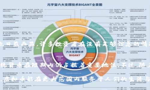 虚拟币是否属于金融领域这是一个颇具争议的话题。在这里，我将详细探讨这个问题，从多个角度分析虚拟币的性质、功能以及它在金融领域的地位。

一、虚拟币的定义与特点
虚拟币，通常被称为加密货币，是一种基于区块链技术的数字资产。最初的比特币（Bitcoin）于2009年问世，标志着这一新兴领域的开始。虚拟币的特点包括去中心化、匿名性、全球性等，这使得它们在金融市场上具有独特的地位。

二、虚拟币的金融属性
要判断虚拟币是否属于金融领域，我们首先需理解何为“金融”。金融通常指的是资金的流通、管理和增值。而虚拟币作为一种新兴资产，确实具有以下金融属性：
ul
    li价值存储：虚拟币被越来越多的人视为一种价值存储工具，例如比特币常被称为“数字黄金”。/li
    li交易媒介：一些商家已经开始接受虚拟币作为支付方式，促使它们在交易中发挥作用。/li
    li投资工具：许多人将虚拟币视为一种投资项目，试图通过其价格波动赚取利润。/li
/ul

三、虚拟币在传统金融体系中的地位
尽管虚拟币在金融属性上与传统货币有相似之处，但它们在传统金融系统中的地位却略显尴尬。一方面，许多国家的中央银行和金融监管机构仍对虚拟币持观望态度，甚至采取限制措施；另一方面，虚拟币的去中心化特性使得它们在某种程度上摆脱了传统金融体系的束缚。

四、虚拟币的监管与法律地位
监管是判断虚拟币是否属于金融领域的重要因素之一。各国对虚拟币的监管政策差异很大，在一些国家，虚拟币被视为一种金融商品，受到金融监管机构的监管；在另一些国家，虚拟币则被视为非法。随着使用虚拟币的人群逐渐增多，未来的监管政策将对其在金融市场的地位产生深远影响。

五、虚拟币的未来发展趋势
展望未来，虚拟币的发展趋势可能会在以下几个关键领域产生影响：
ul
    li技术进步：区块链技术的不断演进将使得虚拟币更加安全、快捷。/li
    li主流接受度：随着越来越多的企业和平台开始接受虚拟币，作为支付手段的可行性和接受度将不断提高。/li
    li政策与监管的完善：预计各国将会进一步明确虚拟币的法律地位和监管框架，行业将趋于健康发展。/li
/ul

六、相关问题探讨

h4问题一：虚拟币的主要风险是什么？/h4
对虚拟币感兴趣的投资者或用户需要认真考虑它们可能面临的风险。虚拟币市场波动性极大，投资者可能面临严重的损失。此外，与网络安全和诈骗相关的问题也日益凸显，许多投资者在没有足够信息的情况下，容易上当受骗。这些风险使得在虚拟币领域的操作倍感艰难，真心希望能有更有效的保护机制出现。

h4问题二：未来虚拟币能否取代传统货币？/h4
这是一个非常有趣但又复杂的问题。虽然虚拟币的受欢迎程度在上升，但其是否能完全取代传统货币仍存在较大争议。从便捷性、稳定性和接受度等角度来看，传统货币在短期内仍占据着重要地位。不过，随着技术的进步和人们接受度的提高，未来不排除虚拟币在金融体系中的角色将变得更加重要。有点遗憾的是，当前我们依然无法预测这一变化将以何种方式发生。

综上所述，虚拟币是否属于金融领域尚无定论，但可以明确的是，它已在金融市场中占据了一席之地，未来的发展值得期待。希望在未来的监管政策和技术进步下，虚拟币能在更大范围内服务于人们的生活与经济活动。