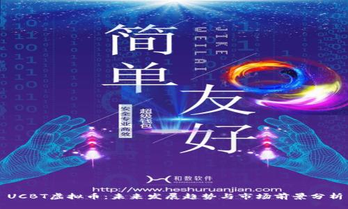 UCBT虚拟币：未来发展趋势与市场前景分析