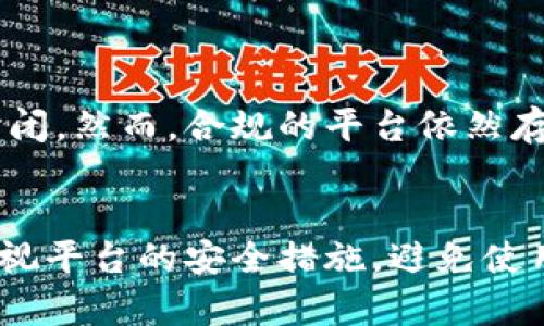   大陆虚拟币交易平台的未来趋势与发展展望 / 
 guanjianci 虚拟币交易平台,大陆虚拟币,区块链技术,数字资产投资 /guanjianci 

引言：虚拟币交易市场的迅速崛起
近年来，随着区块链技术的发展和加密货币的兴起，虚拟币交易平台如雨后春笋般涌现。在大陆，这一趋势尤其明显，越来越多的人开始关注虚拟币交易及其潜在的投资机会。然而，伴随着市场的繁荣，也出现了诸多问题与挑战。因此，了解大陆虚拟币交易平台的现状及未来发展趋势，显得尤为重要。

一、大陆虚拟币交易平台的现状
在大陆，虚拟币交易平台已经形成了一定的规模，用户数量不断上涨。根据数据统计，目前市场上活跃的虚拟币交易平台有几十家，其中包括一些知名平台如火币网、币安、OKEx等。这些平台提供了多样化的服务，包括现货交易、合约交易、杠杆交易等，满足了不同投资者的需求。

然而，虚拟币交易市场的不规范性也引发了众多问题。有些平台存在安全隐患，用户的资产安全得不到保障；同时，由于政策的不确定性，交易所的合规性也一直受到监管机构的关注。这种复杂的市场环境给投资者带来了许多困惑与挑战。

二、未来发展趋势
1. **监管政策的逐步明确**
近年来，大陆对虚拟币交易平台的监管逐渐加强。尽管监管政策的出台一度使得许多交易平台关闭，但从长远来看，这样的规范化将有助于市场的健康发展。随着政策的明晰，合规的交易平台将得到更多投资者的信赖，逐渐形成优胜劣汰的市场格局。

2. **技术的不断进步**
区块链技术作为虚拟币交易平台的基础，将持续推动园区的创新与发展。未来的交易平台可能会引入更为先进的技术，例如去中心化交易所（DEX），借助智能合约实现更加安全、高效的交易。这将大幅提升用户的交易体验，吸引更多用户参与其中。

3. **市场教育的加强**
随着投资者需求的增加，市场教育的重要性愈加凸显。未来，一些交易平台将会投入更多资源进行用户教育，帮助投资者更好地理解虚拟币交易及投资风险。这不仅有助于提高用户的投资能力，也能促使市场更加理性与健康。

4. **国际化布局的加速**
不少大陆交易平台已开始国际化布局，积极拓展海外市场。未来，随着国际市场的需求增加，这些平台将进一步增强与国际主流交易所的合作，推动自身交易深度与广度的提升。

三、可能面临的问题与挑战
尽管未来充满希望，但大陆虚拟币交易平台仍面临一些潜在的问题：

h4问题一：用户资产安全如何保障？/h4
虚拟币交易平台的资产安全一直是投资者最为关心的问题之一。一旦发生安全事件，用户的投资损失可能会非常惨重。为了应对这一挑战，平台需要不断强化自身的安全防护措施，包括引入多重签名、冷钱包储存等安全技术。此外，用户也需要提高风险意识，妥善保管自己的账户信息，定期更新密码。

h4问题二：政策的不确定性如何应对？/h4
随着监管政策的不断变化，虚拟币交易市场的合规性面临挑战。许多交易平台正在努力适应政策，并采取积极措施与监管机构沟通。这要求平台不仅要了解政策变化，还需建立健全的合规机制。投资者在选择平台时，也应关注其合规性与监管背景，以降低潜在的风险。

结语：展望未来，抓住机遇
在这个快速变化的时代，大陆虚拟币交易平台正在经历一场深刻的变革。尽管面临诸多挑战，但凭借着科技的进步和用户需求的不断增长，未来的交易平台将愈加成熟。因此，想要在这一领域获得成功的投资者，首先要保持对市场变化的敏锐度，及时调整投资策略，同时也要注重学习与提升自己的投资技能。

真心觉得，虽然市场充满挑战，但机遇同样不可或缺。只有通过不断学习与实践，我们才能在这个新兴市场中立于不败之地！

有点遗憾的是，很多人对于虚拟币的认知依然停留在表面，希望未来能够看到更多的教育与宣传，让更多人真正理解虚拟币交易的价值和潜力。

FAQ：常见问题解答
h41. 大陆虚拟币交易平台的合法性如何？/h4
大陆的虚拟币交易平台的合法性一直是一个备受关注的话题。近年来，政府对于虚拟币的监管政策逐步加强，不少未经授权的交易平台被关闭。然而，合规的平台依然存在且越来越受到用户的信赖。用户在选择交易平台时，应查看其是否持有合法的运营资格，以及是否符合监管规定。

h42. 虚拟币交易平台是否安全？/h4
虚拟币交易所的安全性因平台而异。一些知名与合规的平台通常具有较高的安全标准，如多重认证、资金冷存储等。用户在选择平台时，应重视平台的安全措施，避免使用那些历史上曾发生安全事件的平台，同时定期更新自己的账户安全设置.