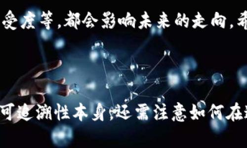   虚拟币可追溯性的发展趋势与未来展望 / 
 guanjianci 虚拟币,区块链,可追溯性,数字资产 /guanjianci 

引言

在近几年的数字经济浪潮中，虚拟币和区块链技术的迅猛发展引起了全球的广泛关注。随着越来越多的企业与机构进入这个领域，如何确保虚拟币的可追溯性成为了一个必不可少的重要议题。原本以匿名和隐私著称的虚拟币，随着技术的发展，正逐渐向可追溯的方向转变。真心觉得，这种转变不仅有利于提升交易的透明度，也可能引导整个行业走向更加成熟和规范的未来。

什么是虚拟币的可追溯性？

虚拟币的可追溯性指的是在区块链上能够追踪到某笔交易的来源、去向及其历史信息。这一特性使得监管机构能够追踪不法行为，促进信用体系的建设。区块链技术的去中心化和不可篡改性，为虚拟币的可追溯性奠定了坚实的基础。相信这种特性会在新一轮技术革命中扮演重要角色。

可追溯性的重要性

可追溯性为虚拟币提供了更加清晰的交易路径，极大地提升了信任度。它不仅可以有效打击洗钱、欺诈等金融犯罪行为，还能让用户在进行交易时感到更加安全。尤其是在当今市场上，用户对交易的透明性和可靠性有着越来越高的期待，真心觉得只有通过可追溯性，才能真正满足这一需求。

当前区块链技术的现状

目前，区块链技术的发展速度极快，新的技术和应用层出不穷。例如，许多项目已经开始着手实现智能合约，通过自动化的方式确保交易的可追溯性。也有一些平台专注于提升交易的透明度，以满足监管需求。在这种环境下，虚拟币的未来更是充满不确定性，真心期待技术的不断进步能够推动它的进一步发展。

虚拟币可追溯性的技术手段

虚拟币的可追溯性主要依赖于区块链的核心特性。通过分布式账本技术，每一笔交易都被记录在一个公共的网络中，所有参与者均可以查看。这种透明度与安全性，使得追踪交易变得相对容易。例如，许多主流虚拟币如比特币与以太坊，都已经建立了完善的交易记录系统，这进一步提升了可追溯性。

可追溯性趋势的市场响应

市场对虚拟币可追溯性的需求不断上升，尤其是在金融监管机构的推动下，各国政府也在努力制定相应的法律法规，以确保虚拟币的合规性。这是一个值得注意的趋势，令人有些遗憾的是，许多小型项目由于监管的不确定性，面临生存危机。因此，如何在符合合规的前提下，推动创新，成了一个亟需解决的问题。

未来的虚拟币可追溯性展望

展望未来，虚拟币的可追溯性将会进一步提升，很有可能会向更加智能化和自动化的方向发展。随着技术的进步，新的加密算法和隐私保护技术可能会被引入，使得可追溯性与隐私保护相互协调。这种双重目标的实现，将成为未来虚拟币发展的一大亮点。

可能相关问题一：虚拟币可追溯性是否会影响用户的隐私？

这是一个广泛讨论的话题。真心觉得，用户隐私与可追溯性之间的平衡是重要的。尽管可追溯性能够维护市场的透明度，但用户的信息安全也不能被忽视。目前，许多项目正在研发隐私拷贝技术来辅助实现这两个目标。长远来看，应始终将用户的隐私需求作为设计考量的一部分，让人与技术之间有更和谐的关系。

可能相关问题二：未来虚拟币会被全面接纳吗？

随着各国对虚拟币监管的加强，真心觉得，最终可能会走向一个全面接纳的趋势。但是，这个过程不太可能是一帆风顺。各国政策的不一致、技术的发展速度、市场参与者的接受度等，都会影响未来的走向。希望各方能够共同努力，营造一个健康的市场环境，让虚拟币真正融入主流经济。

结论

总的来说，虚拟币的可追溯性是一个复杂而又充满挑战的话题。随着技术的进步和市场需求的不断增长，未来虚拟币的可追溯性将有着更广阔的发展前景。我们不仅要关注可追溯性本身，还需注意如何在这个过程中，维护用户的隐私和安全。真心期待一个更加规范、有序的虚拟币市场能够快速到来！