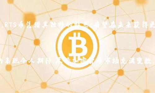 RTS虚拟币（RTS Token）是一种加密货币，通常用于数字资产的交易和支付。RTS币背后的技术和理念往往与区块链技术相关，使其具备去中心化、安全性高、透明性强等优势。以下是对RTS虚拟币的一些详细介绍，以及可能的相关问题。

RTS虚拟币的基本概念

RTS虚拟币是一种基于区块链技术的数字货币，旨在为用户提供安全、方便的交易体验。它可能被用于各种功能，如数字资产交易、支付、投资等。许多加密货币项目都会根据市场需求和技术的发展进行不断完善和迭代，RTS币也不例外。

RTS币的应用场景

RTS币可以应用于多个领域，包括但不限于：
ul
    li在线支付：用户可以使用RTS币进行商品和服务的在线支付，具有高效、低手续费的特点。/li
    li融资与投资：一些项目会选择通过发行RTS币来进行融资，用户也可通过持有RTS币参与投资。/li
    li去中心化应用：许多去中心化应用（DApp）会使用RTS币作为内部流通的代币，推动应用的发展。/li
    li跨境交易：RTS币可以突破地区限制，进行全球范围内的交易，解决传统货币系统中的繁琐程序。/li
/ul

RTS币的技术背景

RTS虚拟币的安全性主要依赖于区块链技术。区块链是一种去中心化的分布式账本，能够提供高度安全和透明的交易记录。这项技术的核心优势在于其不可篡改性和透明性，用户可以随时查阅交易记录，从而增强信任感。同时，RTS币的背后可能还会有智能合约的支持，使得交易能够自动化执行，从而提升交易效率。

RTS币的未来发展趋势

随着加密货币市场的不断发展，RTS虚拟币的未来也会受到多种因素的影响。从技术层面来看，RTS币可能会朝着更高的交易速度、更低的手续费以及更强的隐私保护方向发展。同时，在政策环境日益明确的今天，RTS币也可能会迎来更加广阔的应用场景和市场空间。

ul
    li合规性：随着全球范围内对加密货币监管政策的不断调整，RTS币的合规性可能会成为关键因素，影响其未来的交易和接受程度。/li
    li技术创新：技术的不断进步将推动RTS币的功能扩展，如引入新的共识机制、提高安全性、改善用户体验等。/li
    li社区支持：一个强大的社区可以为RTS币的发展提供必要的支持和信任。通过用户的建议和参与，RTS币将能更好地适应市场需求。/li
/ul

可能的相关问题

h4问题一：如何安全地存储和使用RTS币？/h4

通过一些方法，我们可以更加安全地存储和使用RTS币。首先，选择一个可靠的钱包是至关重要的。用户可以选择硬件钱包，它们可以离线保存私钥，从而降低被黑客攻击的风险。此外，定期备份钱包和更新安全设置也很重要。同时，不要在陌生的设备上访问自己的RTS币账户，避免使用公共Wi-Fi进行交易，以降低被攻击的风险。

h4问题二：RTS币的市场前景如何？/h4

真心觉得RTS币的市场前景是相当光明的。随着区块链技术的日益成熟和广泛应用，更多的行业和企业开始接受加密货币作为一种支付方式。RTS币凭借其独特的特点，有望在未来获得更多的关注和认可。此外，随着各国政府对加密货币监管的逐步完善，RTS币或许能在合规的情况下，获得更多的市场机会。

总结

总的来说，RTS虚拟币是一个充满潜力的数字资产，具备多种应用场景和发展趋势。随着技术的不断演进以及市场需求的变化，RTS币在未来的表现令人期待。尽管加密货币市场充满变数，但只要用户能够正确看待风险并采取适当的安全措施，RTS币的投资和使用都有可能为他们带来丰厚的回报。

让我们一起关注RTS虚拟币的发展，也许未来会给我们带来更多的惊喜与机会！
