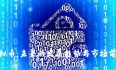 DEF虚拟币：未来的发展趋势与市场前景分析