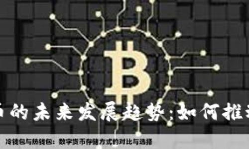 虚拟现实与虚拟币的未来发展趋势：如何推动数字经济新革命