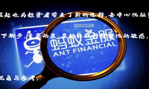 退出虚拟币挖矿？未来的发展趋势与挑战

虚拟币, 挖矿, 投资, 区块链/guanjianci

引言：虚拟币挖矿的复杂性
近年来，虚拟币挖矿在数字经济中扮演了重要的角色，无论是在投资还是技术创新方面。然而，随着市场动荡和环境问题的不断增加，越来越多的人开始思考是否应该退出虚拟币挖矿。真心觉得，这不仅仅是一个投资决策，更是一个关于未来方向的重要选择。

一、虚拟币挖矿的现状
挖矿，简单来说，就是通过计算复杂的数学问题来验证交易并获得虚拟币作为奖励。然而，这个过程也涉及了大量的电力消耗和资源浪费，带来了环境问题。虽然一些人通过这一过程获得了可观的收益，但也有不少挖矿者在市场萎缩时面临巨大的损失。因此，退出虚拟币挖矿的理由逐渐增多。

二、退出挖矿的原因
1. 环境影响：挖矿的过程中，用于计算的电力消耗极大，造成了一定的碳足迹。越来越多的人开始关注环保，认为应该减少这种对地球的伤害。

2. 投资回报率下降：随着市场竞争的加剧，挖矿的难度逐渐增大，许多初始投资者开始感受到挖矿回报的减少，甚至出现亏损。

3. 新技术的发展：随着技术的发展，新型的虚拟币协议和挖矿方法也不断出现。诚然，有些挖矿者可能会选择转向更具潜力的投资项目，避免传统挖矿所带来的风险。

三、未来的趋势：挖矿的命运将何去何从
真心觉得，从长远来看，虚拟币挖矿的方式可能会发生根本性的变化。越来越多的平台正在寻求更高效、更环保的挖矿方式，例如通过私有链或权益证明（PoS）来取代传统的工作量证明（PoW）方式。

此外，越来越多的政府开始对虚拟货币市场进行监管。一些国家正在考虑颁布法律以限制挖矿活动。未来，这种监管势必将影响全球虚拟币市场的格局。

四、退出挖矿后的选择
选择退出虚拟币挖矿后，还有很多其他的投资机会。例如，投资与区块链技术相关的初创企业、参与加密货币的交易，甚至是涉足DeFi（去中心化金融）。每一种选择都有其潜力与风险，重要的是做出适合自己的决策。

问题探讨一：挖矿仍具投资价值吗？
尽管退出虚拟币挖矿的趋势在上升，但仍然有一些人认为挖矿依然值得投资。虽然市场波动大，但如果选择适当时机，合理配置资源，仍然可以在其中获利。无论如何，深入研究市场，保持对行业动态的敏感，将能帮助潜在投资者把握机会。

问题探讨二：未来还有哪些新兴的投资机会？
随着区块链技术的不断进步，很多新兴的投资机会也在不断崛起。例如，NFT（非同质化代币）市场正在快速增长，提供了艺术、游戏等多行业的投资渠道。此外，DeFi的崛起也为投资者带来了新的选择，去中心化融资的形式将会改变传统金融的规则。

总结：如何迈出下一步？
在这个瞬息万变的时代，退出虚拟币挖矿的决定不仅是出于对个人利益的考量，更是对未来市场趋势的一种回应。真心觉得，经济的发展永远不会停止，我们也不能停下脚步。重要的是，要始终保持对变化的敏感，理性看待每一个投资选择。这是每一个投资者必须面临的挑战。然而，我也相信，无论选择如何，只要合理规划、理性应对，就能够在复杂的投资世界中找到自己的位置。

所以，想要退出挖矿的你，是否已经准备好迎接新的投资挑战呢？ 

---

在整个文章中，作者通过细致的分析和人性化的情感表达，深刻探讨了虚拟币挖矿的退出趋势及其影响，展现了对未来投资可能性的思考，希望能为读者提供深入的视角与参考。