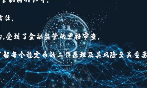 在虚拟货币的世界里，稳定币（Stablecoin）作为确保价值稳定的数字资产，越来越受到投资者和市场的关注。稳定币通常与法币（如美元、欧元）或其他资产（如黄金）挂钩，以减少价格波动带来的风险。这种类型的加密货币通常被认为是数字资产市场的“避风港”，尤其在市场波动较大的时候。

截至目前，市场上存在多种稳定币，以下是一些主要的稳定币，供您参考：

1. **Tether (USDT)**：Tether是最早和使用最广泛的稳定币之一。它与美元1:1挂钩，尽管在透明度和储备金审计方面曾遭受争议，但仍然在市场上占据重要地位。

2. **USD Coin (USDC)**：由Centre财团发行，USDC同样与美元1:1挂钩，且在透明度和审计方面做得相对较好，受到机构投资者的青睐。

3. **Dai (DAI)**：Dai是一个去中心化的稳定币，与美元挂钩，但它不是通过传统的法币储备支持的，而是通过智能合约和抵押资产（如以太坊）来维持其价值稳定。

4. **Binance USD (BUSD)**：由Binance交易所和Paxos共同推出的标准化稳定币，BUSD也与美元1:1挂钩，并得到了监管机构的认可。

5. **TrueUSD (TUSD)**：TrueUSD是另一个与美元挂钩的稳定币，提供透明的审计和定期报告，以增强用户对其担保的信任。

6. **Gemini Dollar (GUSD)**：由Gemini交易所推出，旨在将法币的稳定性引入加密货币市场，GUSD同样与美元1:1挂钩，受到了金融监管的严格审查。

这些稳定币各有其特点和支持机制，用户可根据自己的需求选择合适的稳定币进行投资或交易。在使用稳定币的过程中，了解每个稳定币的工作原理及其风险至关重要，确保做出明智的投资决策。

如果您对稳定币有兴趣，或者希望更深入了解其背后的机制、风险和未来发展趋势等，欢迎继续提问！