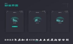 2023年虚拟币CIO的未来发展趋势分析