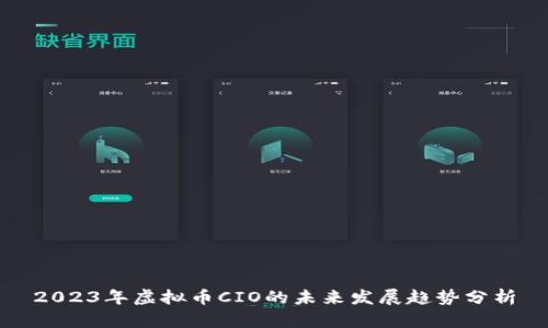 2023年虚拟币CIO的未来发展趋势分析