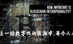   数字货币与虚拟币的未来发展趋势：你准备好迎