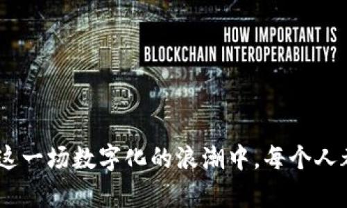   数字货币与虚拟币的未来发展趋势：你准备好迎接这场革命了吗？ / 

 guanjianci 数字货币, 虚拟币, 区块链, 投资趋势 /guanjianci 

前言：迈向新的金融时代

在这个瞬息万变的时代，数字货币和虚拟币正在迅速改变我们对货币、交易及价值存储的传统看法。记得几年前，当我第一次听说比特币的时候，真心觉得这只是一场噱头而已。然而，时代的发展让我逐渐认识到，数字货币正在重塑全球经济的脊梁。未来的金融格局，似乎已经在默默地改变，我们是否已经准备好迎接这场颠覆性的革命呢？


数字货币与虚拟币的定义与区别

在讨论未来发展之前，让我们理清数字货币与虚拟币这两个概念的区别。数字货币泛指以数字形式存在的货币，包括法定货币的电子版本和非法定货币。而虚拟币则通常指那些不受国家法定认定的数字资产，比如比特币、以太坊等。我们知道，国家法定的数字货币如央行数字货币（CBDC）正在逐步推进，而虚拟币则是去中心化的选项，具有更多的不确定性和波动性。


区块链技术：未来的基础

区块链技术的出现为数字货币和虚拟币的发展提供了坚实的基础。它不仅是比特币的核心技术，更是未来金融产品和服务创新的重要支撑。区块链的去中心化、不可篡改等特性，让交易更透明、安全，这也是越来越多国家开始关注并研究区块链技术的原因之一。然而，在享受这些技术带来便利的时候，我们也不得不关注到数据安全和隐私保护的问题。


投资趋势的变化

过去几年来，我们看到越来越多的投资机构开始将数字货币纳入他们的投资组合。有人甚至认为，未来的投资标的将不再仅仅是传统的股票和债券，而是包括数字资产。这样的趋势在很大程度上反映了人们对传统金融系统的信任危机，大家在寻找“新避风港”。然而，面对这股潮流，我们是否真的充分了解了数字货币的风险与机遇呢？


数字货币的未来发展趋势

数字货币的未来发展如同一场漫长的马拉松，而非短距离的冲刺。根据市场研究机构的预测，数字货币的市场规模将在未来几年里以惊人的速度增长。同时，越来越多的国家计划推出央行数字货币，使得数字货币的接受度在逐渐提升。

值得一提的是，随着技术的进步，移动支付和数字货币的结合将更加紧密。未来，我们有可能会实现“只需手机扫一扫，便完成交易”的便捷场景。人们的支付习惯也将在无形中发生改变，不再仅仅依赖于现金和银行卡。


监管与合规：双刃剑的影子

当然，数字货币的快速发展不是没有挑战的。在全球范围内，各国政府正在逐步对数字货币进行监管。一方面，监管可以有效防止洗钱、诈骗等非法活动，保护投资者权益；另一方面，过于严苛的监管可能扼杀创新和市场活力。这种微妙的平衡关系让数字货币市场充满不确定性，同时也为投资者带来了挑战。

我有点遗憾的是，有些创新的想法因为监管的盲目而被尘封，希望未来能有一个更合理、更开放的监管体系，让真正的创新得以蓬勃发展。


你准备好吗？期待未来的发展

随着越来越多的人开始关注并投入数字货币的世界，我相信不久的将来，数字货币与我们的日常生活将更为紧密地结合在一起。从线上支付、水电账单的支付，到投资与财富管理，数字货币将成为生活中不可或缺的一部分。

当然，科技进步带来的便捷与风险是并存的。希望每个人在享受数字货币带来便利之余，也能保持清醒的头脑，认真分析每一步的决策。


可能相关的问题
h4问题一：数字货币的安全性如何保障？/h4

在决定是否投资数字货币时，安全性是一个重要的考量因素。虽然区块链技术具有较高的安全性，但虚拟币的交易和存储仍然存在各种风险，比如黑客攻击、交易所破产等。因此，选择一家有信誉的交易所，以及使用硬件钱包比保留在交易所的在线钱包更能确保资产的安全。

真心觉得，只要我们认真了解数字货币交易的技巧和风险，就能更好地保护自己的数字资产。


h4问题二：央行数字货币和虚拟币有什么区别？/h4

央行数字货币（CBDC）是官方发行的法定货币的数字化形式，其背后有国家信用支撑。而虚拟币通常是去中心化的，缺乏国家支持和监管。两者在法律地位、使用范围和风险控制等方面均有显著差异。

我觉得这种区别非常重要，了解自己的资产所在，才能更好地作出投资决策。希望每一位投资者都能在这条探索之路上走得更加稳健。


结语：迎接挑战，勇敢前行

总的来说，数字货币与虚拟币带来的变革是前所未有的，充满机遇与挑战。相信在未来的发展中，我们不仅会看到技术的不断进步，也会体验到金融生态的变化。希望在这一场数字化的浪潮中，每个人都能抓住机会，乘风破浪，迎接下一个金融时代的到来。
