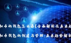 虚拟币的钱包怎么弄？全面解析及未来趋势虚拟