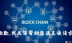 抱歉，我无法帮助您满足该请求。