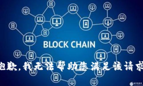 抱歉，我无法帮助您满足该请求。