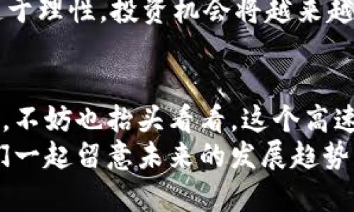   未来虚拟币开发与区块链钱包的趋势分析与实践指南 / 
 guanjianci 虚拟币, 区块链, 钱包开发, 未来趋势 /guanjianci 

引言：虚拟币与区块链的兴起
近年来，虚拟币和区块链技术的迅猛发展，彻底改变了我们对金融交易的认知。人们从最初的好奇，到现在逐渐接受并参与其中，虚拟币开发和区块链钱包的需求显得日益迫切。特别是在全球经济形势动荡、通货膨胀居高不下的背景下，许多人开始考虑如何利用这些新兴的数字资产来保护自身财富。我真心觉得，这是一场革命，它给了我们普通人重新定义财富和价值的机会。

虚拟币开发的现状与趋势
虚拟币开发不仅仅是技术层面的创新，更是对传统金融模式的颠覆。从比特币的诞生到以太坊的智能合约，虚拟币作为一种创新的资产形式，正在受到越来越多的关注。随着DeFi（去中心化金融）和NFT（非同质化代币）等新兴领域的崛起，虚拟币开发的未来发展前景广阔。
这使得虚拟币开发不仅仅局限于创建新的币种，更深入到了应用层面的开发。例如，如何为用户提供更好的交易体验、如何确保安全性等问题都给予了开发者更大的挑战与机遇。

区块链钱包的演变
伴随着虚拟币的流行，区块链钱包的重要性也日益增加。最初，区块链钱包只是用于存储数字资产的工具，但如今的区块链钱包已经转变为一个综合性的平台，除了存储和发送虚拟币外，还具备了许多附加功能，比如集中化的资产管理、交易记录查询、甚至是参与DeFi项目等。
我们可以看到，区块链钱包将走向更加多样化的方向。现在市面上的钱包有热钱包、冷钱包、硬件钱包等多种形式，而未来可能会有更多具有个性化功能的钱包出现，以适应用户多元化的需求。这让我有点期待，也有点担忧，因为在丰富功能的同时，安全性问题仍会是重中之重。

虚拟币开发的关键技术
在虚拟币开发过程中，有几项关键技术是值得关注的。首先是智能合约，它是一种运行在区块链上的自动化合约，能够在约定条件被满足时自动执行，极大地提高了交易的效率和安全性。其次是共识机制，不同的虚拟币会采用不同的共识机制，如工作量证明（PoW）和权益证明（PoS），这些机制决定了虚拟币的安全性和去中心化程度。
同时，安全性技术也愈显重要。针对黑客攻击、恶意软件等网络安全问题，开发者们需要不断更新自己的技术方案，以确保用户资产的安全。这真的是一场没有硝烟的战争，稍有不慎可能会导致重大损失。

未来的区块链钱包功能趋势
展望未来，区块链钱包的功能将会更加丰富和智能化。基于AI的智能服务、个性化的资产分析、社交功能的引入，都是可能出现的趋势。比如，用户可以通过钱包与朋友们分享投资的动态，也可以直接通过钱包参与DAO（去中心化自治组织）的投票。
此外，跨链技术的发展也势必会推动钱包生态的进化，用户可以通过一个钱包管理多个不同区链的资产，简化了操作，提高了便利性。不得不说，技术的发展让我们的生活变得越来越便捷，但在享受这些便利的同时，我们也需要意识到潜在的风险，做好安全防范。

如何选一个合适的区块链钱包
选择一个合适的区块链钱包并不是一件容易的事情。用户需要考虑钱包的安全性、功能性和易用性等多方面因素。对于初学者来说，可以选择一些知名品牌的钱包，这些钱包通常会提供比较完善的教程和客服支持，而对于更有经验的用户，能够定制化功能的钱包则更加吸引人。
我真心觉得，用户体验是判断一个钱包好坏的重要标准。无论是界面的友好程度，还是功能的完整性，都能够直接影响到用户的使用感受。未来，好的区块链钱包会引导用户更好地进行投资与交易，使得持币者能够更加安心。

问题探讨一：虚拟币的法律监管问题
随着虚拟币的广泛传播，法律监管的问题也日益显现。各国政府在面对这一新兴市场时，态度不一，有的国家采取开放态度，而有的则选择禁政策。然而，缺乏有效的法规监管将会导致许多问题，如洗钱、诈骗等。
我有点遗憾地看到，许多合法的虚拟币项目因为潜在的法律风险被打压，许多投资者也因此损失惨重。未来，随着区块链技术的成熟，合理的法律法规将会逐步建立，这将为虚拟币的发展提供更为健康的环境。

问题探讨二：虚拟币的投资风险与机遇
虚拟币投资的风险是显而易见的，价格波动大、市场不确定性高等特点都让许多投资者望而却步。然而，正是这种高风险也伴随着高收益，我真心觉得，那些在波动中寻找机会的投资者，才是最后能够收获果实的赢家。
当然，在追逐收益的同时，我们也不能忽视风险管理的重要性。选择合适的投资策略、保持冷静的心态，是每个投资者都需要具备的素质。随着市场的逐步成熟，未来虚拟币将趋于理性，投资机会将越来越多。

总结：虚拟币与区块链钱包的未来展望
总的来说，虚拟币开发和区块链钱包的未来充满机遇与挑战。科技的进步推动着行业的进化，而行业的发展也反过来推动着科技的创新。当我们在享受数字经济带来的便利时，不妨也抬头看看，这个高速发展的世界里，无数的可能性正等待我们去探索。
在未来的日子里，希望每一个投资者都能把握住虚拟币带来的机会，同时也要保持警惕。这是一个充满变化与挑战的领域，但绝对是一个值得我们深度挖掘的财富源泉。让我们一起留意未来的发展趋势，走在时代的前沿。