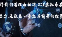 未来的数字货币趋势：SIE虚拟币的潜力与发展方