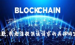 抱歉，我无法提供该请求的具体内容。