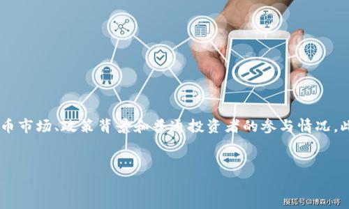 要想深入探讨中国人掌握的虚拟币交易情况，我们首先需要了解目前的虚拟币市场、政策背景和普通投资者的参与情况。此外，还需要关注未来虚拟币交易的发展趋势。以下是我为您准备的详细内容。


未来五年： 中国虚拟币交易量及其发展趋势分析