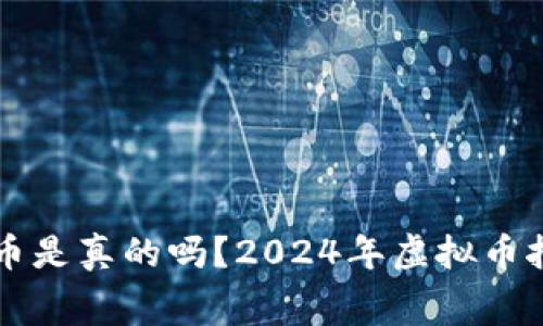 免费挖虚拟币是真的吗？2024年虚拟币挖掘趋势解析