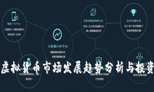 未来虚拟货币市场发展趋势分析与投资方向