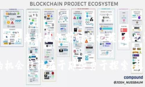未来XFC虚拟币的发展趋势和潜力分析
虚拟币, XFC, 加密货币, 投资趋势/guanjianci

引言：XFC虚拟币的崛起之路
在数字经济迅猛发展的时代，各种虚拟货币层出不穷，XFC虚拟币作为其中的一员，以其独特的价值主张和技术创新，逐渐吸引了众多投资者的目光。今天我们将深入探讨XFC虚拟币的未来发展趋势以及它潜在的投资机会。

XFC虚拟币概述
XFC，或许对许多人来说仍然是一个相对陌生的名字，但如果你关注加密货币市场，尤其是那些在技术上独具创新的币种，XFC绝对值得你了解。它基于区块链技术，提供了一个安全、透明的交易环境。同时，XFC在性能和可扩展性方面展现出了巨大的潜力，有望在未来的数字货币生态系统中占据一席之地。

市场背景与现状分析
在探讨XFC的未来之前，我们先看看其所处的市场背景。近年来，随着去中心化金融、智能合约等概念的兴起，虚拟货币实现了历史性的飞跃。比特币和以太坊等主流币种的成功，使得各个小型和中型的虚拟币也获得了试验的机会。XFC作为一个后起之秀，其市场表现和用户接受度的提升，为我们分析其未来趋势奠定了基础。

XFC虚拟币的技术优势
真心觉得，技术实力是一个虚拟币项目成败的关键。XFC不仅在基本支付功能上表现出色，它还在安全性和交易速度上进行了有效。这意味着，用户在使用XFC进行交易时，不仅能享受迅捷的速度，还能感受到加密技术提供的安全保障。此外，XFC的智能合约功能也使得其在开发去中心化应用（DApps）时，拥有了更大的灵活性和潜力。

未来的发展趋势
1. **用户基础的扩大化**：随着越来越多的人开始关注虚拟货币，XFC有机会吸引大量的用户。社区的力量不可小觑，良好的用户基础将为XFC的未来发展提供强大的支持。
2. **技术迭代与创新**：互联网科技的迅速发展意味着技术迭代的速度也在加快。XFC团队需不断地推进技术的升级，以保持其在竞争激烈的虚拟币市场中的领先地位。
3. **与传统金融的融合**：XFC作为一种新型资产，有望与传统金融系统相结合。比如，推出与法币的兑换及投资渠道，降低用户的交易门槛，这将是一个极具潜力的方向。
4. **政策影响**：未来不同国家对虚拟币的政策将直接影响到XFC的发展。例如，某些国家的政策友好程度可能使XFC在这些地区更容易获得市场份额，反之则可能会影响其增长潜力。

XFC的投资机会
对于投资者而言，XFC不仅是一个投资标的，更是一个值得关注的科技项目。真心觉得，未来XFC在DeFi（去中心化金融）、NFT（非同质化代币）等领域的应用将为投资者提供无限机会。诚然，任何投资都有风险，但如果能把握好时机与市场动态，XFC无疑是一个值得考虑的选择。

相关问题1：XFC虚拟币与其他虚拟币相比有何优势？
在当前竞争加剧的虚拟币市场，XFC的优势主要体现在以下几点：
ul
  li**高交易速度**：相较于其他虚拟币，XFC的交易处理速度较快，适合日常小额支付。/li
  li**低交易费用**：XFC在交易费用方面相对低廉，这对于频繁进行交易的用户来说，是一大经济实惠。/li
  li**强大的社区支持**：XFC的开发团队积极与社区互动，并不断收集用户反馈，确保项目不断。/li
/ul
有点遗憾的是，很多投资者在选择虚拟币时，往往会忽略这些细节，导致错失了潜力巨大的投资机会。

相关问题2：如何参与XFC的投资？
如果你对投资XFC感兴趣，其实步骤非常简单。不过，首先你需要确保自己具备一定的加密货币知识，以便更好地理解市场波动和投资策略。
1. **注册交易所账户**：目前许多主流交易所都支持XFC的交易，用户可以选择适合自己的平台进行注册。
2. **进行身份认证**：为保证交易的安全性，部分平台会要求用户进行身份认证，确保交易的合法性。
3. **充值资金**：用户可以通过法币充值或其他虚拟币交易为账户注入资金，然后选择合适的时机进行XFC的购买。
4. **监控市场动态**：一旦投资XFC，需时常关注市场变化，保持敏感的投资嗅觉，以便随时调整投资策略。
总的来说，参与XFC的投资过程并不复杂，但保持理智与谨慎是成功的关键。

总结
随着区块链技术的发展，XFC虚拟币作为一种新兴的数字资产，有望在未来展现出巨大的潜力和价值。真心觉得，投资XFC不仅仅是关注价格波动，更是对未来科技的前瞻性把握。在此快速变化的市场中，不断学习和适应，是每一位投资者的不二法门。希望过去的内容能够为你提供了一些启发，让你对XFC未来的发展有更清晰的认识。

尽管未来充满不确定性，但对于XFC来说，无论是技术的持续创新，还是用户社区的活跃参与，都将有助于其在日益激烈的市场中占据一席之地。真正的机会往往在于那些勇于探索、敢于投资的人。希望每一个读者都能在这场数字革命中，找到自己的机会！