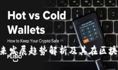 CCG虚拟币的未来发展趋势解析及其在区块链领域