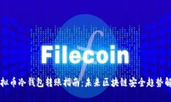 虚拟币冷钱包转账指南：未来区块链安全趋势解