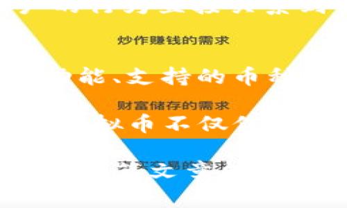 在这篇文章中，我将详细介绍如何拥有一个虚拟币钱包，包括钱包类型、设置流程以及相关的安全提示。接下来，我们会探讨一些用户可能关心的问题，帮助您更好地理解虚拟币钱包的使用。

虚拟币钱包的类型
首先，让我们来了解一下虚拟币钱包的几种常见类型。虚拟币钱包主要分为三类：纸钱包、硬件钱包和软件钱包。每种钱包都有其独特的特点和优势。

h4纸钱包/h4
纸钱包是一种物理形式的钱包，它通常是以打印的形式保存您的公钥和私钥。这个钱包非常安全，因为它是不连接网络的，减少了黑客攻击的风险。然而，它也有一些缺点，比如如果您不小心丢失了纸钱包，您的虚拟币将再也无法恢复。

h4硬件钱包/h4
硬件钱包是专门设计来存储虚拟币的设备。它们通常具有较高的安全性能，因为私钥存储在离线设备上。而且，许多硬件钱包还支持多种虚拟币，非常适合长期投资者。但是，它们的价格相对较高，而且需要一定的技术知识来操作。

h4软件钱包/h4
软件钱包是通过电脑或手机应用程序来管理虚拟币。它们分为热钱包和冷钱包。热钱包连接互联网，相对方便，但安全性较低；冷钱包则是不连接互联网，用于长期存储虚拟币。根据用户的需求，选择合适的软件钱包至关重要。

如何设置虚拟币钱包
无论您选择哪种类型的钱包，设置过程都相对简单。以下是设置虚拟币钱包的一般步骤：

h4选择钱包类型/h4
在开始之前，首先需要明确自己想要使用哪种类型的钱包。您的选择将受到多种因素的影响，例如方便性、安全性和成本。

h4下载钱包应用或购买硬件钱包/h4
对于软件钱包，您可以在手机应用商店或官方网站上下载相应的钱包应用。对于硬件钱包，您需要去官方网站或者可信赖的商店购买。目前市面上比较知名的硬件钱包品牌有Ledger和Trezor。

h4创建钱包账户/h4
下载或购买完成后，按照指引创建一个新的钱包账户。在创建账户的过程中，系统会要求您设置密码，并可能会向您提供一组恢复助记词，这些助记词十分重要，务必妥善保管。

h4添加虚拟币/h4
账户创建成功后，您可以选择转账虚拟币到您的钱包地址，或者通过交易所购买虚拟币并发送到您的钱包地址。每个钱包都会有自己的地址，请确保地址正确无误，以免造成资产损失。

虚拟币钱包的安全提示
拥有虚拟币钱包后，安全是首要考虑的问题。虚拟币的安全性通常与其私钥的保护息息相关。以下是一些确保钱包安全的建议：

h4定期更新软件/h4
如果您使用软件钱包，确保定期更新您的钱包应用，以防止已知的漏洞被利用。开发者通常会发布更新，以提高安全性和修复bugs。

h4启用双重验证/h4
很多钱包应用提供双重验证（2FA）功能，您可以启用此功能以增加额外的安全层。2FA要求您在登录时提供除了密码之外的另一项信息，使得帐户更难被黑客入侵。

h4妥善保存备份/h4
无论是纸钱包生成的私钥，还是软件钱包提供的助记词，务必保管好备份。可以考虑将其存储在安全的地方，如防火箱或保险箱中。

常见用户问题

h4问题一：虚拟币钱包安全吗？/h4
这是很多用户在开始接触虚拟币时的共同疑惑。无疑，虚拟币钱包的安全性取决于您采取的措施。虽然许多硬件钱包和软件钱包提供了良好的安全措施，但用户的行为直接关系到资产安全。例如，若您轻易分享自己的私钥或密码，或在不安全的网络环境下进行交易，风险就会随之增加。因此，提高安全意识和正确使用钱包是至关重要的。

h4问题二：如何选择合适的钱包？/h4
选择合适的钱包取决于您的需求。如果您只是偶尔交易，可以考虑使用软件钱包；如果您计划长期持有虚拟币，硬件钱包无疑是更好的选择。除了价格，对钱包的功能、支持的币种和用户体验等因素也要综合考虑。选择一个用户评价高，社区支持良好的钱包，能让您的虚拟币之旅更加顺畅。

总之，拥有一个虚拟币钱包并不难，但确实需要一些知识和谨慎。希望通过这篇文章，能够为您提供清晰的指引，助您安全且顺利地进入虚拟币的世界。真心觉得，虚拟币不仅仅是投资工具，更是未来经济的一种重要组成部分。当今的金融科技正在悄然改变着我们的生活，每一步都值得我们用心去体验！ 

总结一下，拥有和使用虚拟币钱包，既是个人财务管理的一部分，也是参与数字经济的一扇窗。我们只有不断学习和适应，才能在这个变化莫测的市场中立足。希望这篇文章能够帮助到您，让我们一同探索虚拟币的未来！