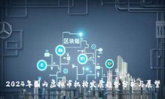 2024年国内虚拟币机构发展趋势分析与展望