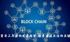 虚拟货币三年后的发展趋势：投资者应关注的关