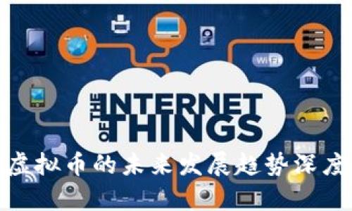 BGK虚拟币的未来发展趋势深度分析