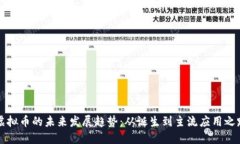 虚拟币的未来发展趋势：从诞生到主流应用之路