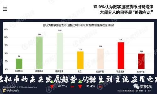 虚拟币的未来发展趋势：从诞生到主流应用之路