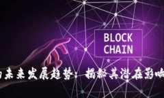 虚拟币SZHI的未来发展趋势: 揭秘其潜在影响力与