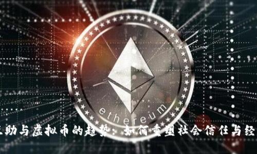 未来互助与虚拟币的趋势: 如何重塑社会信任与经济模型