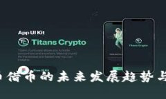 CFI虚拟币借币的未来发展趋势与投资机会